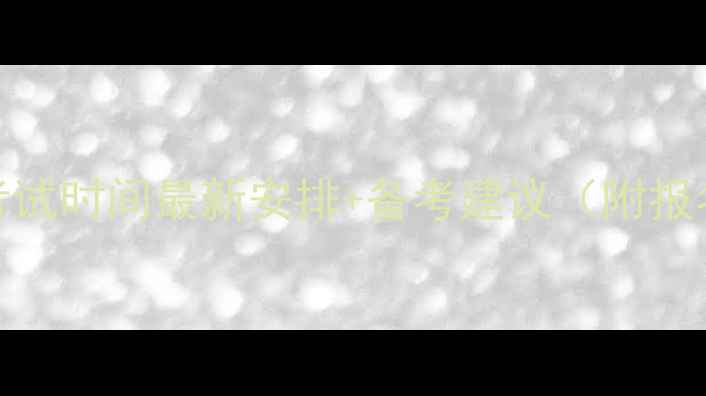 图片 雅思1月考试时间最新安排+备考建议（附报名流程）2