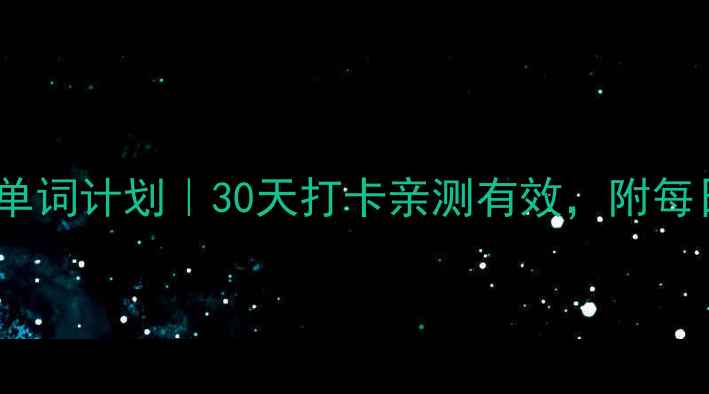 图片 雅思7分保姆级背单词计划｜30天打卡亲测有效，附每日清单+记忆技巧1