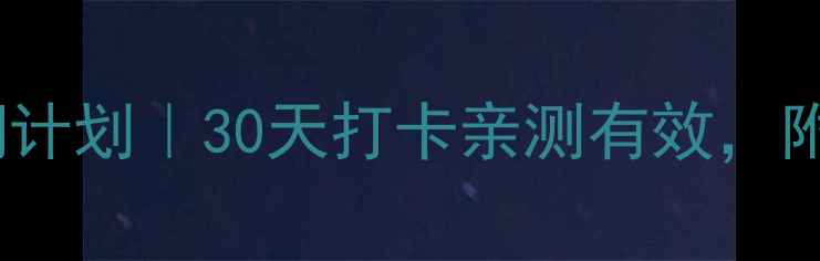 图片 雅思7分保姆级背单词计划｜30天打卡亲测有效，附每日清单+记忆技巧2