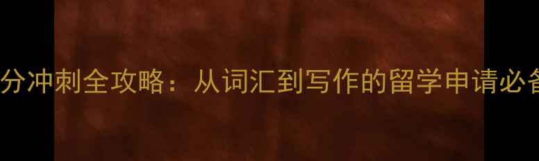 图片 雅思7分冲刺全攻略：从词汇到写作的留学申请必备技巧