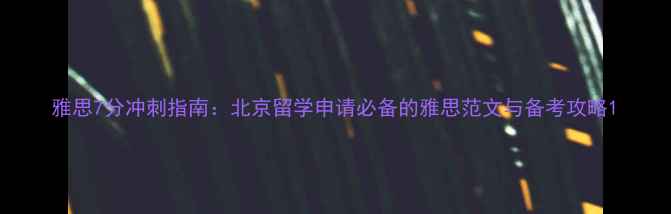 图片 雅思7分冲刺指南：北京留学申请必备的雅思范文与备考攻略1