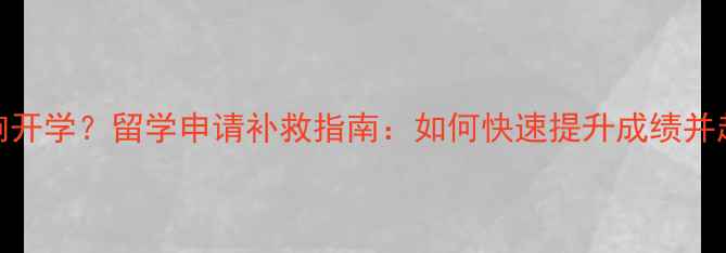 图片 雅思不够影响开学？留学申请补救指南：如何快速提升成绩并赶上入学时间