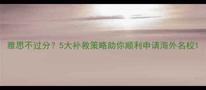 图片 雅思不过分？5大补救策略助你顺利申请海外名校1