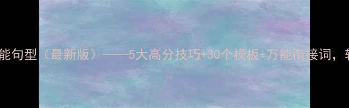 图片 雅思作文万能句型（最新版）——5大高分技巧+30个模板+万能衔接词，轻松拿7分！