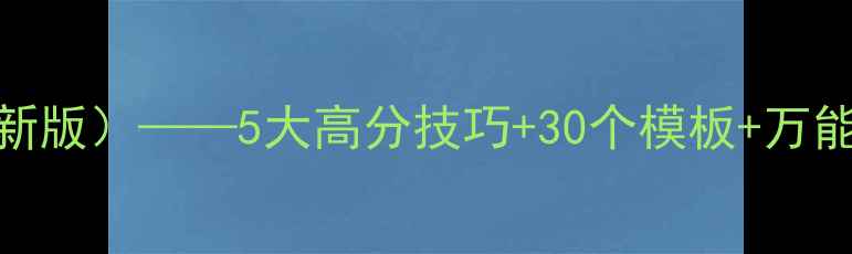 图片 雅思作文万能句型（最新版）——5大高分技巧+30个模板+万能衔接词，轻松拿7分！2