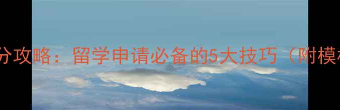 图片 雅思写作7分攻略：留学申请必备的5大技巧（附模板+真题）1