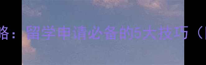 图片 雅思写作7分攻略：留学申请必备的5大技巧（附模板+真题）2