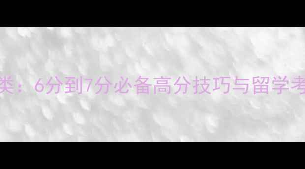 图片 雅思写作分类：6分到7分必备高分技巧与留学考试应用指南