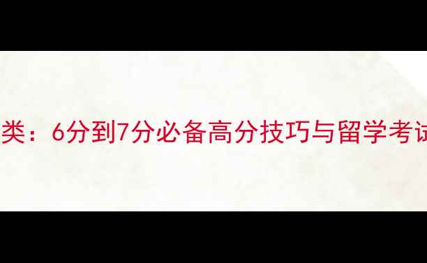 图片 雅思写作分类：6分到7分必备高分技巧与留学考试应用指南1