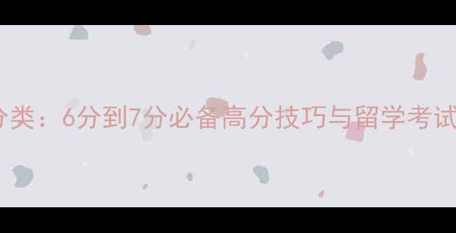 图片 雅思写作分类：6分到7分必备高分技巧与留学考试应用指南2