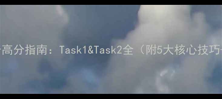 图片 雅思写作报告高分指南：Task1&Task2全（附5大核心技巧+范文模板）1