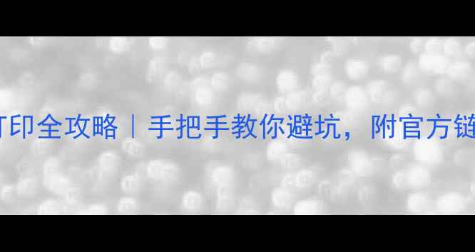 图片 雅思准考证打印全攻略｜手把手教你避坑，附官方链接+注意事项