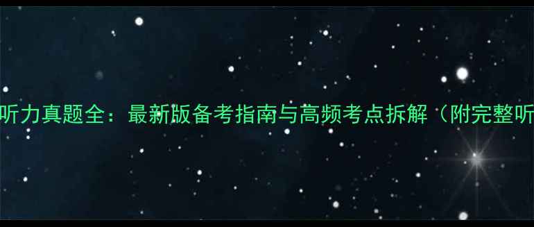 图片 雅思剑桥4听力真题全：最新版备考指南与高频考点拆解（附完整听力原文）1