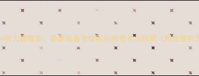 图片 雅思剑桥4听力真题全：最新版备考指南与高频考点拆解（附完整听力原文）2