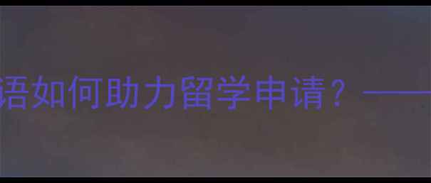 图片 雅思口语7分技巧：礼貌用语如何助力留学申请？——从发音到逻辑的全面攻略2