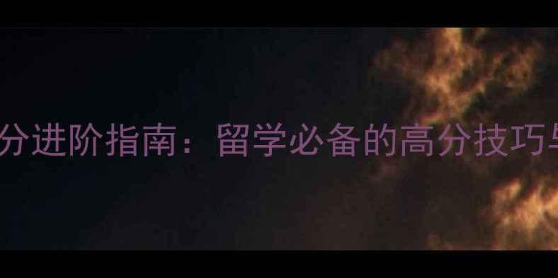 图片 雅思口语7分进阶指南：留学必备的高分技巧与实战故事