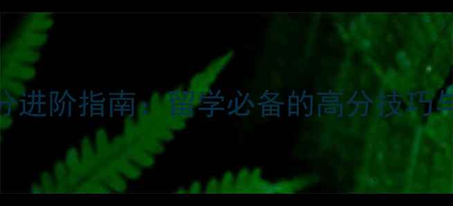 图片 雅思口语7分进阶指南：留学必备的高分技巧与实战故事2