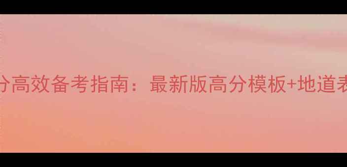 图片 雅思口语8分高效备考指南：最新版高分模板+地道表达技巧全2