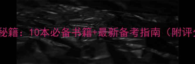 图片 雅思口语Part2高分秘籍：10本必备书籍+最新备考指南（附评分标准与实战技巧）