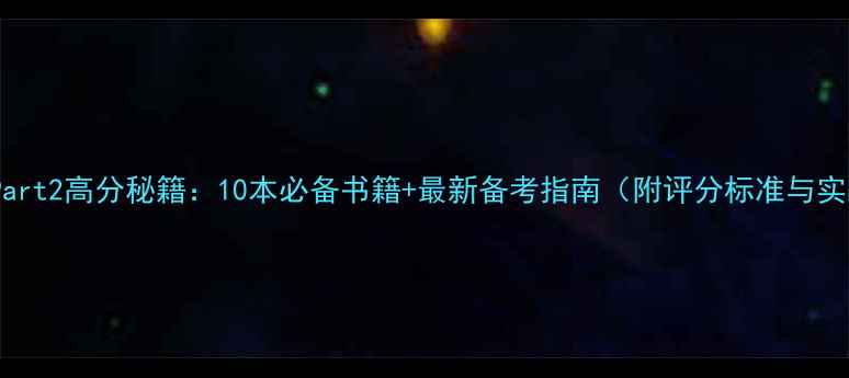 图片 雅思口语Part2高分秘籍：10本必备书籍+最新备考指南（附评分标准与实战技巧）1