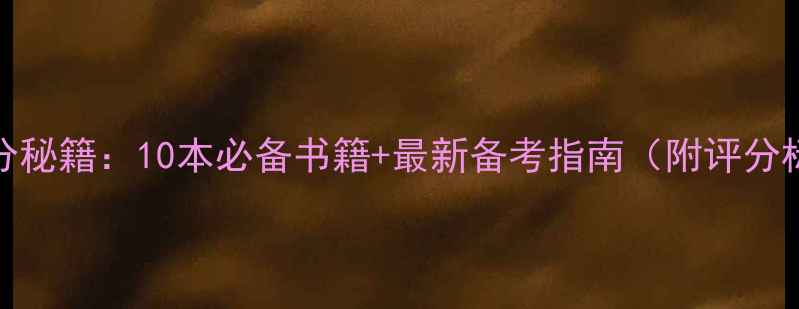 图片 雅思口语Part2高分秘籍：10本必备书籍+最新备考指南（附评分标准与实战技巧）2