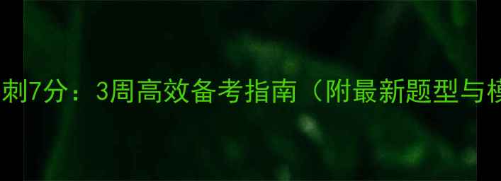 图片 雅思口语冲刺7分：3周高效备考指南（附最新题型与模拟题库）2