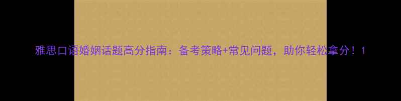 图片 雅思口语婚姻话题高分指南：备考策略+常见问题，助你轻松拿分！1