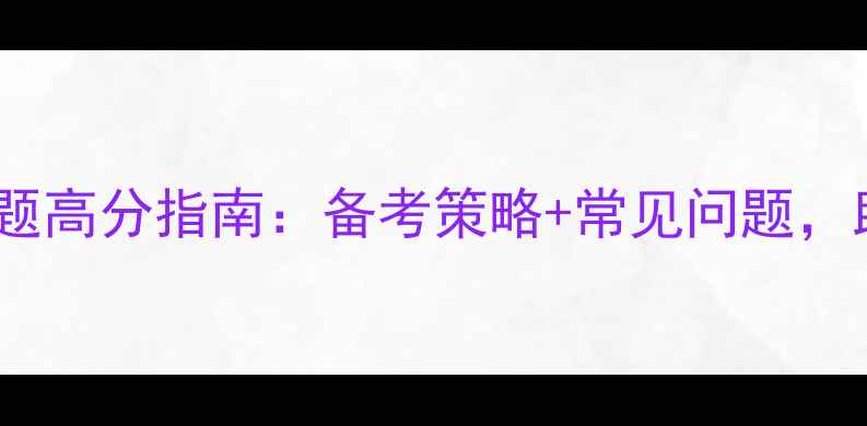 图片 雅思口语婚姻话题高分指南：备考策略+常见问题，助你轻松拿分！2