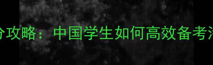 图片 雅思口语提分攻略：中国学生如何高效备考海外留学考试