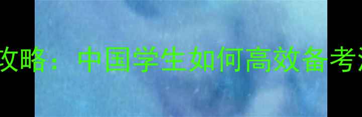 图片 雅思口语提分攻略：中国学生如何高效备考海外留学考试2