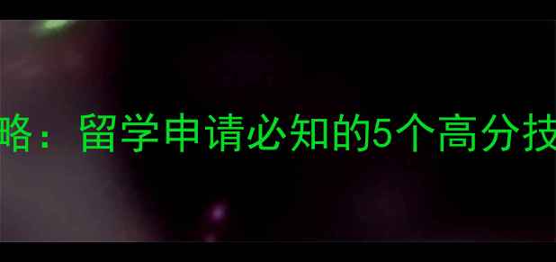 图片 雅思口语考试全攻略：留学申请必知的5个高分技巧与备考资源推荐