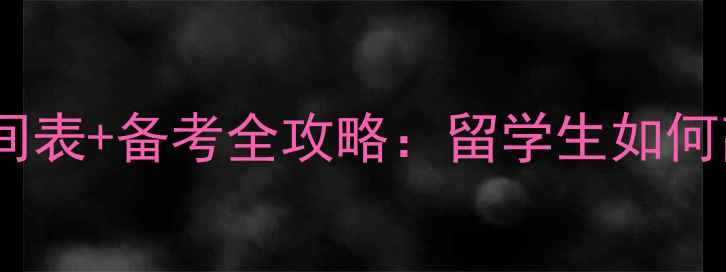 图片 雅思口语考试时间表+备考全攻略：留学生如何高效规划语言关1