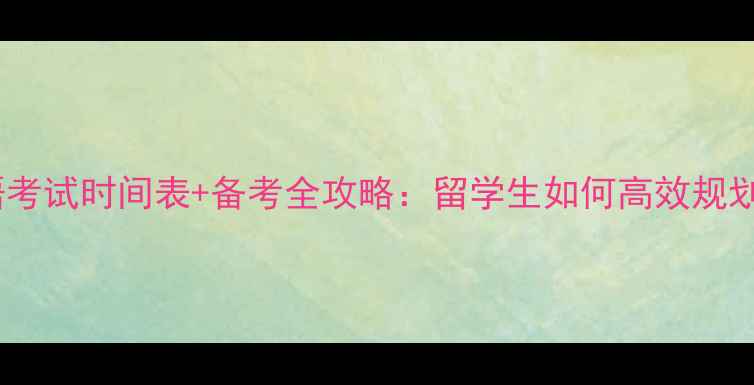 图片 雅思口语考试时间表+备考全攻略：留学生如何高效规划语言关2