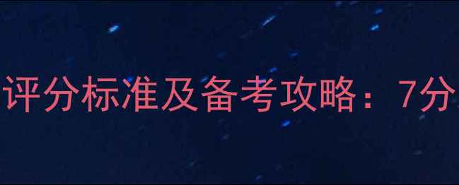 图片 雅思口语评分标准及备考攻略：7分冲刺指南