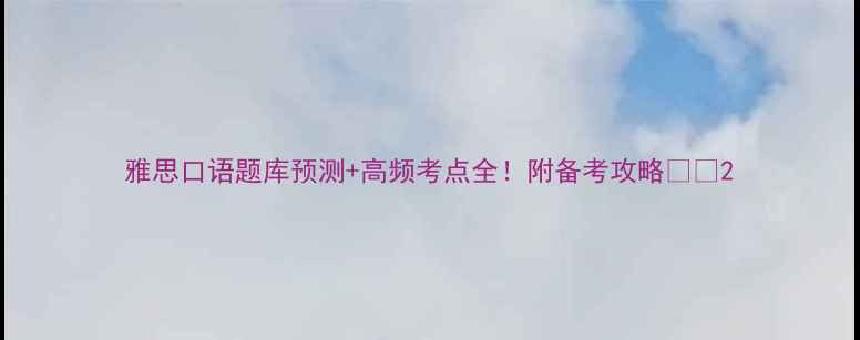 图片 雅思口语题库预测+高频考点全！附备考攻略📚✨2