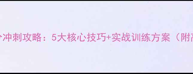 图片 雅思听力7分冲刺攻略：5大核心技巧+实战训练方案（附高频考点）2