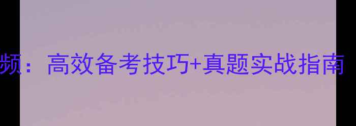图片 雅思听力单词音频：高效备考技巧+真题实战指南（含完整攻略）2