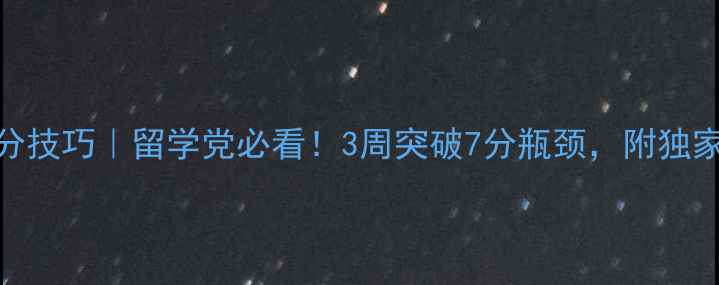 图片 雅思听力提分技巧｜留学党必看！3周突破7分瓶颈，附独家备考资源包