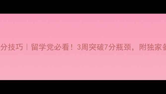 图片 雅思听力提分技巧｜留学党必看！3周突破7分瓶颈，附独家备考资源包1