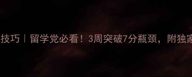 图片 雅思听力提分技巧｜留学党必看！3周突破7分瓶颈，附独家备考资源包2