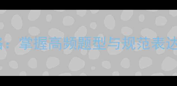 图片 雅思听力日期写法全攻略：掌握高频题型与规范表达，助你轻松突破7分瓶颈