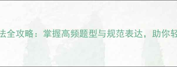 图片 雅思听力日期写法全攻略：掌握高频题型与规范表达，助你轻松突破7分瓶颈1