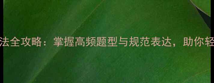 图片 雅思听力日期写法全攻略：掌握高频题型与规范表达，助你轻松突破7分瓶颈2