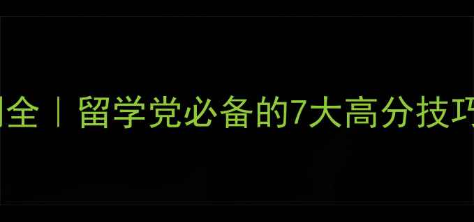 图片 雅思哥口语预测全｜留学党必备的7大高分技巧+最新题库整理