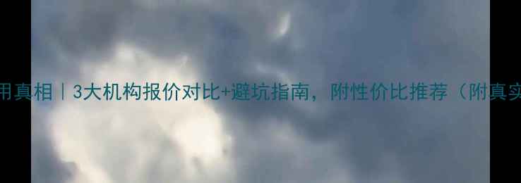 图片 雅思培训费用真相｜3大机构报价对比+避坑指南，附性价比推荐（附真实学员案例）