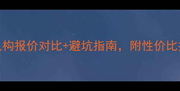 图片 雅思培训费用真相｜3大机构报价对比+避坑指南，附性价比推荐（附真实学员案例）1