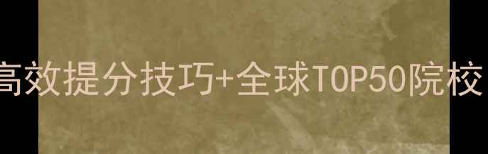 图片 雅思备考核心策略：3大高效提分技巧+全球TOP50院校申请指南（附最新数据）