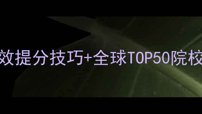 图片 雅思备考核心策略：3大高效提分技巧+全球TOP50院校申请指南（附最新数据）1