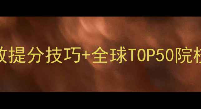 图片 雅思备考核心策略：3大高效提分技巧+全球TOP50院校申请指南（附最新数据）2