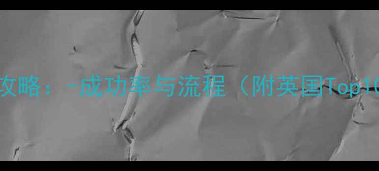 图片 雅思复议全攻略：-成功率与流程（附英国Top10大学要求）